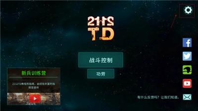 2112塔防生存无限金币版游戏截图5