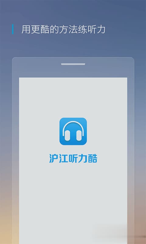 沪江英语听力酷软件截图1