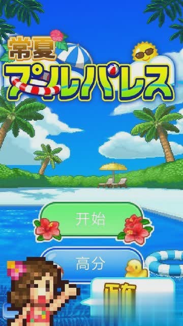夏日水上乐园物语游戏截图