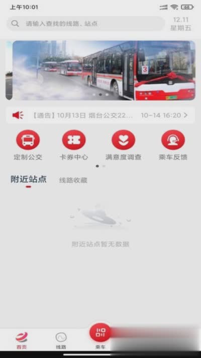 烟台公交app软件截图2