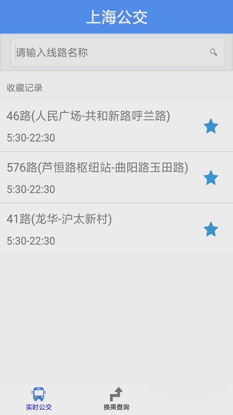 上海公共交通实时app软件截图1