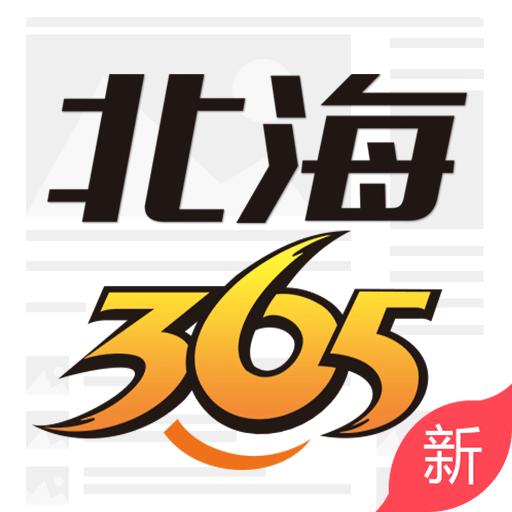 北海新闻网365