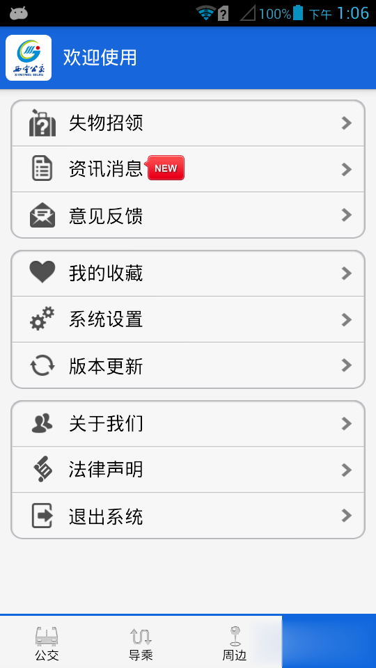 西宁掌上公交app软件截图2