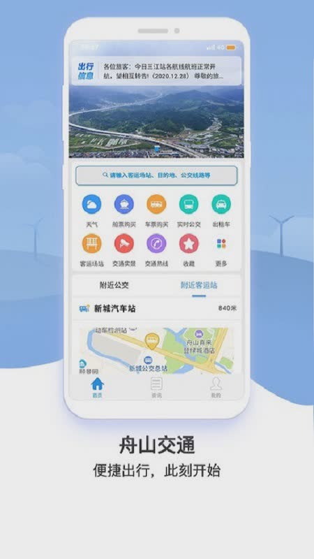 舟山交通app官方下载app软件截图1