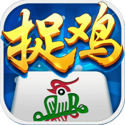 贵州捉鸡麻将下载安装