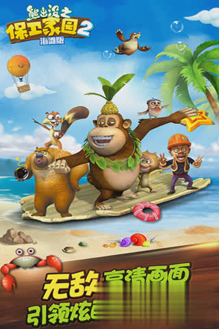 熊出没之保卫家园游戏截图2