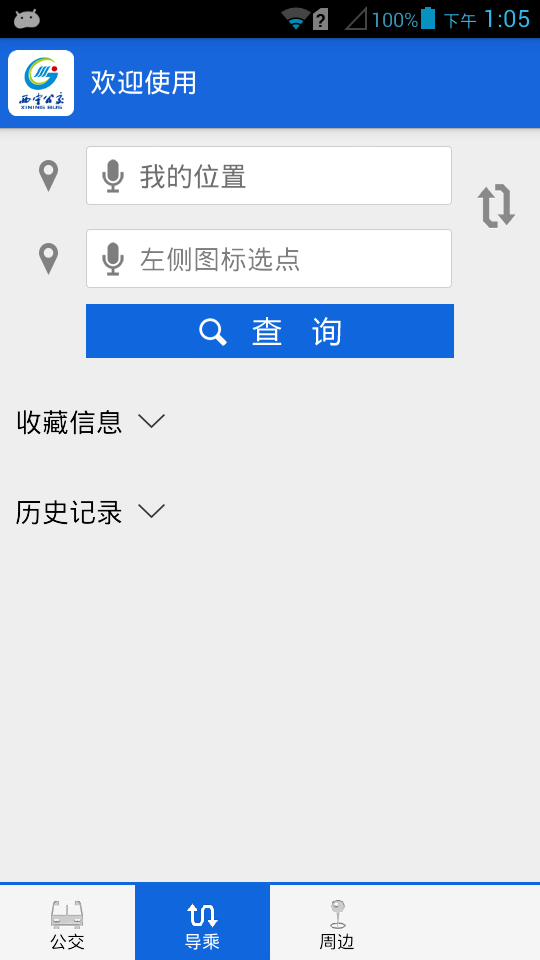 西宁掌上公交app软件截图4