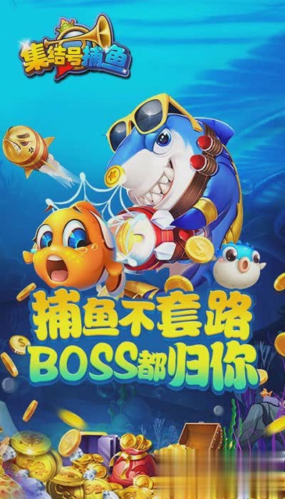 集结号下载捕鱼游戏截图2