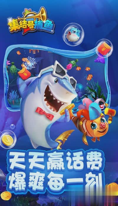 集结号下载捕鱼游戏截图4