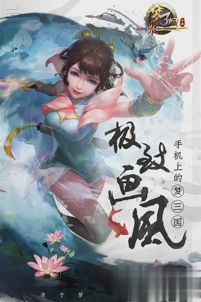 梦三国手游官网下载游戏截图1