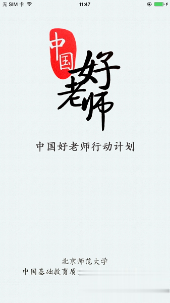 中国好老师app软件截图1