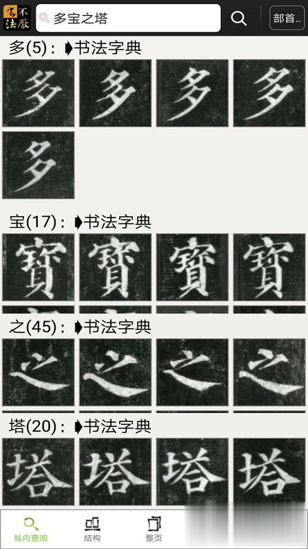 不厌书法软件官方下载软件截图3