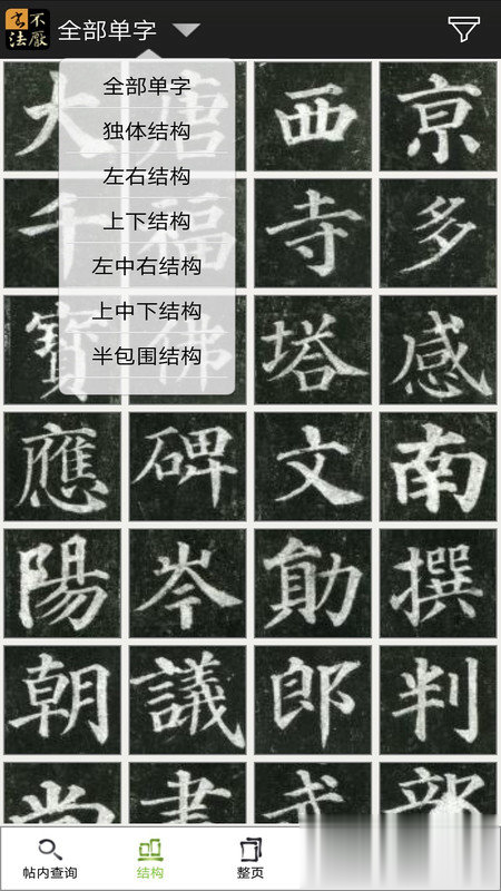 不厌书法软件官方下载游戏截图1