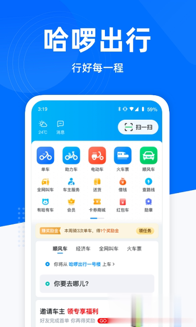 哈罗顺风车下载安装app软件截图1