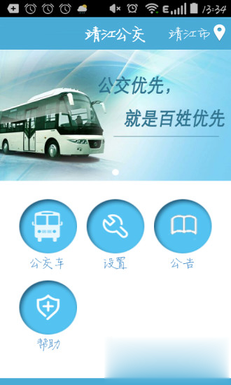 靖江智能掌上公交app软件截图2