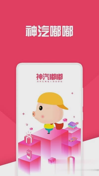 神汽嘟嘟app软件截图1