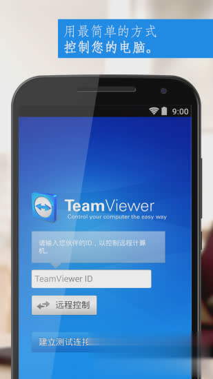 teamviewer手机版app软件截图1