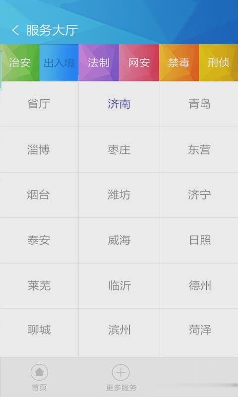 山东微警务app软件截图1