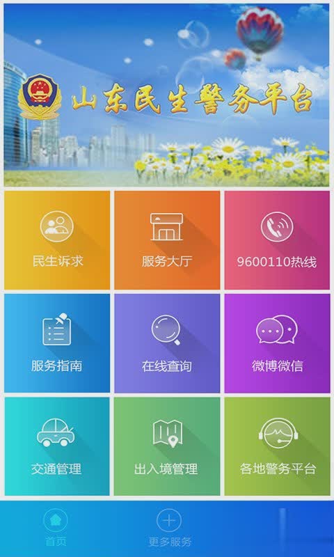 山东微警务app软件截图3