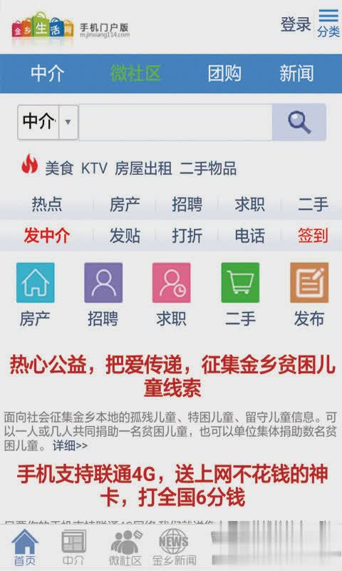 金乡生活网手机版软件截图1