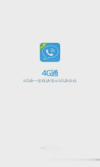 4g网络电话下载app软件截图0
