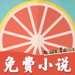 柚子小说软件图标