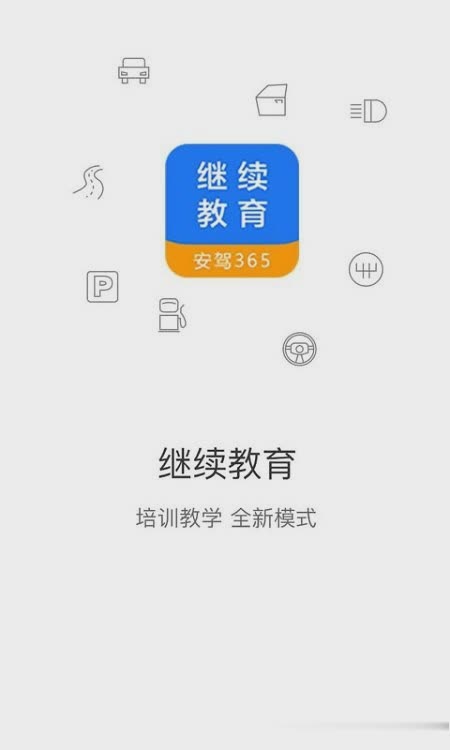 继续教育安驾365软件截图4