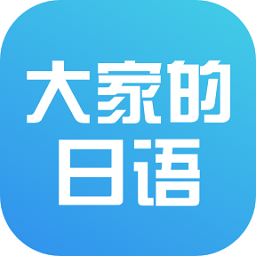 大家的日语app软件图标