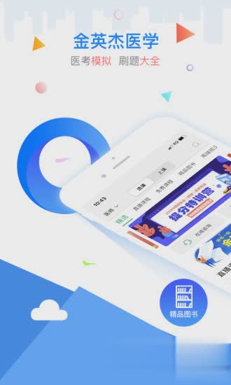 金英杰医学下载app软件截图4