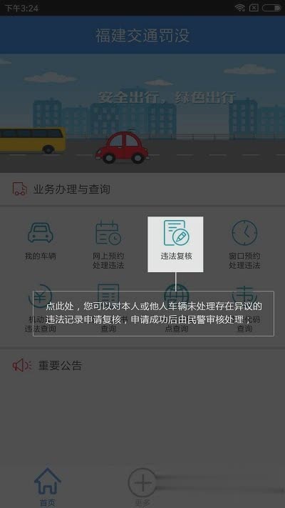 福建交通罚没app下载app软件截图3