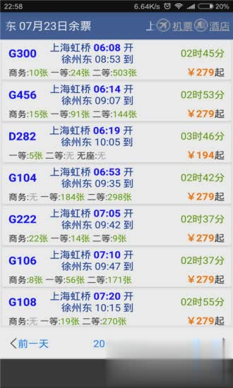 路路通列车时刻表下载app软件截图2