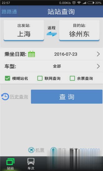 路路通列车时刻表下载app软件截图4