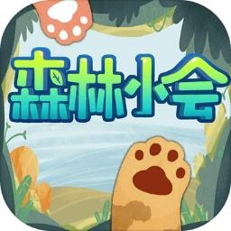 森林小会中文版