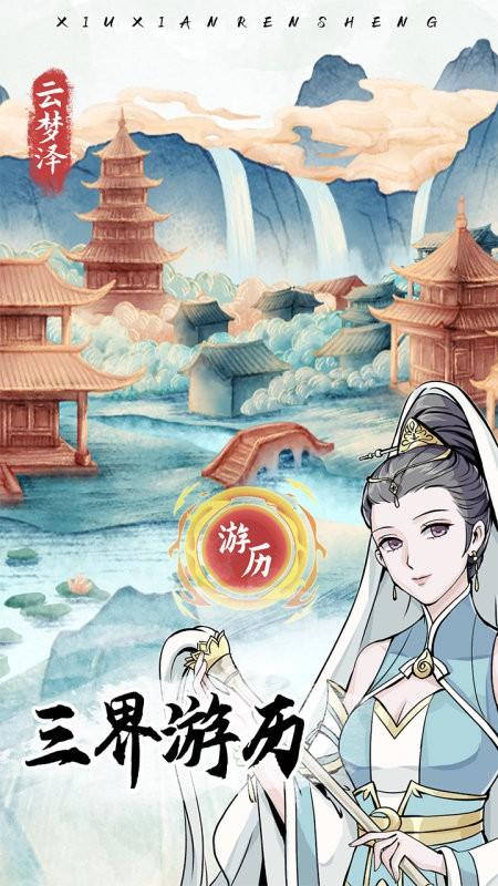 修仙人生模拟器游戏截图3
