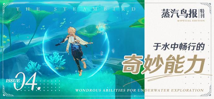 原神4.0水下玩法一览 原神4.0水下玩法一览