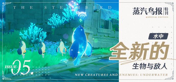原神4.0全新水中生物与敌人一览 原神4.0全新水中生物与敌人一览