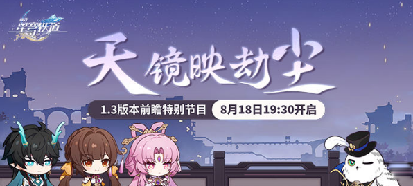 崩坏星穹铁道1.3版本什么时候上线 崩坏星穹铁道1.3版本什么时候上线