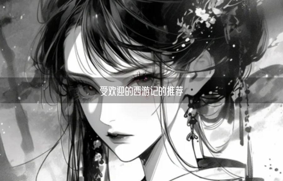 受欢迎的西游记的游戏推荐