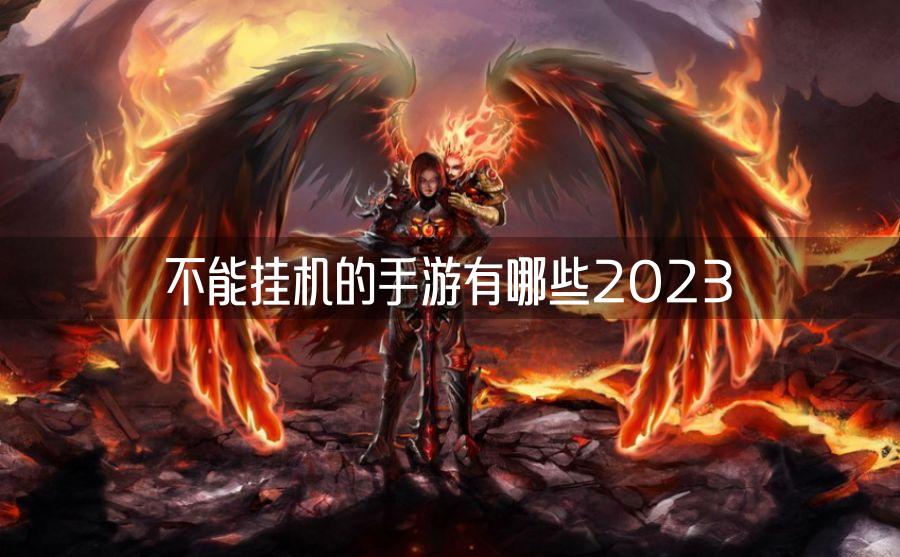 不能挂机的手游有哪些2023